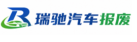磐安县瑞驰｜汽车报废回收｜车辆正规销户上门拖车